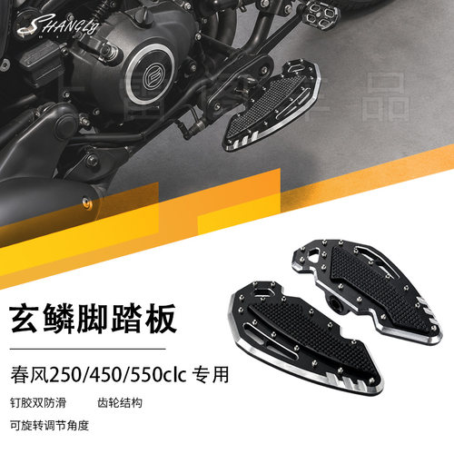 春风250/450/550clc前后踩脚踏板