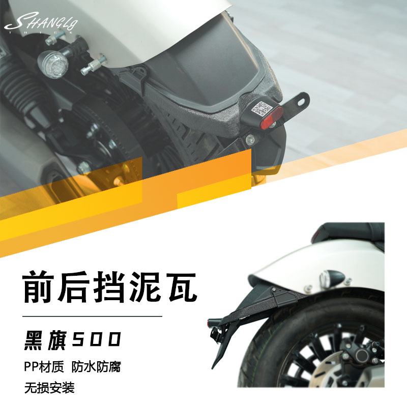 黑旗500改装前后挡泥板PP材质