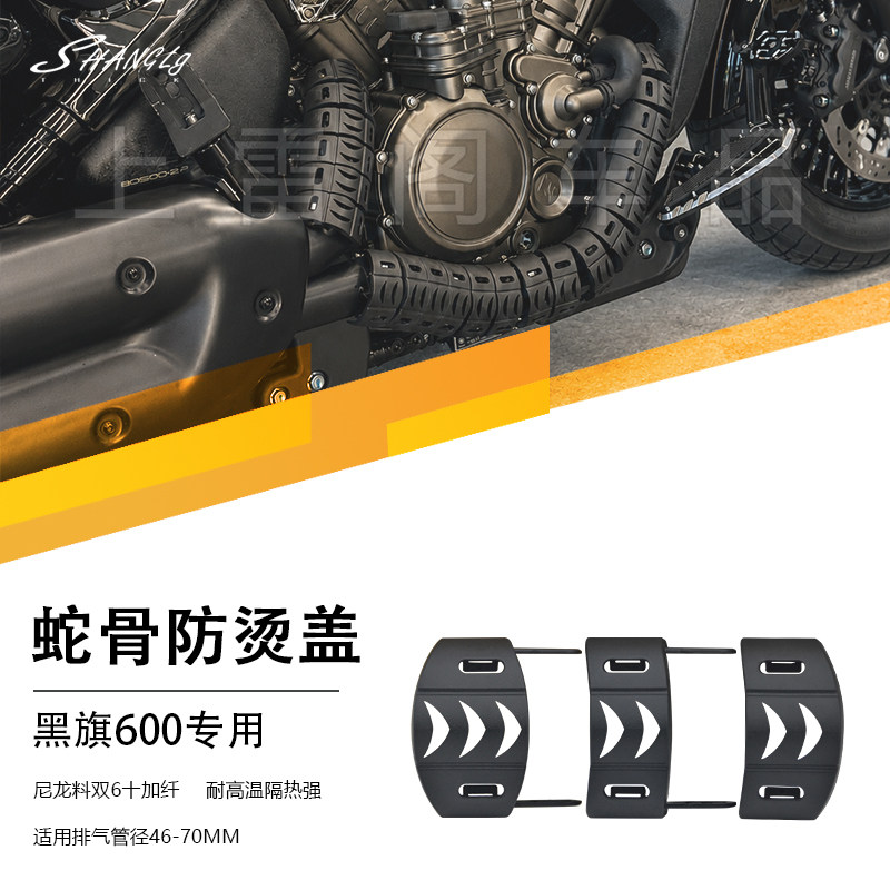黑旗600 改装复古拼接防烫蛇骨防烫盖排气管保护壳高温隔热无损