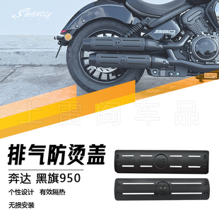 黑旗950 改装复古尾段排气防烫盖拼接高温隔热防烫罩保护壳无损