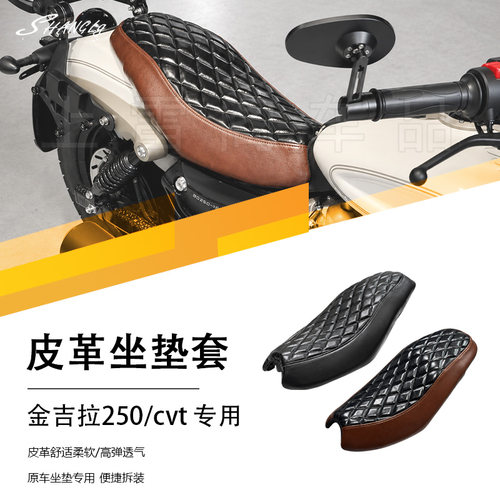 金吉拉250/CVT 复古皮革坐垫套罩高弹海绵舒适透气四季通用易拆装