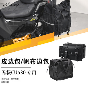 无极CU530 改装复古皮边包帆布边包防水耐用骑士包大容量配件无损