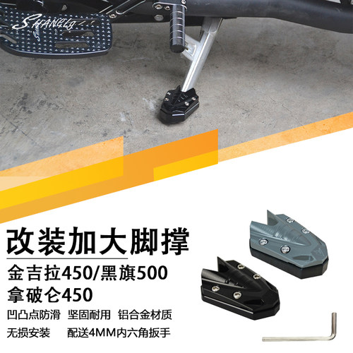 金吉拉500黑旗拿破仑450加大脚撑