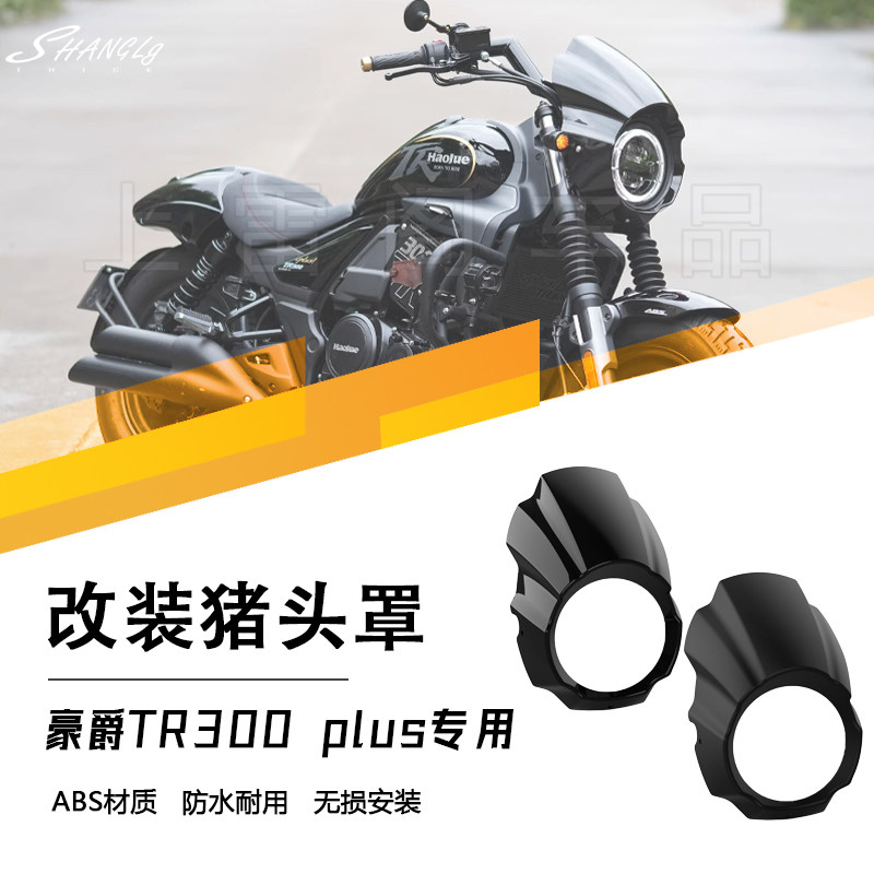 豪爵TR300Plus版大灯罩