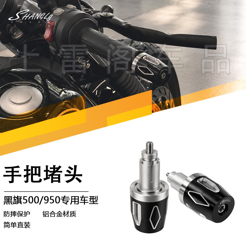黑旗500/950 摩托车改装手把堵头巡航车车把手平衡块防摔堵头无损