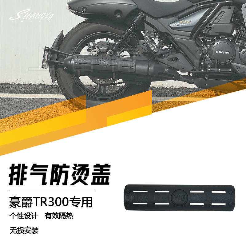适用豪爵TR300改装排气防烫盖尾段防烫盖高温隔热罩保护壳 无损