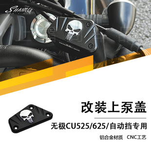 无极CU625/自动挡/525改装上泵盖装饰盖骷髅刹车前刹油泵盖铝合金