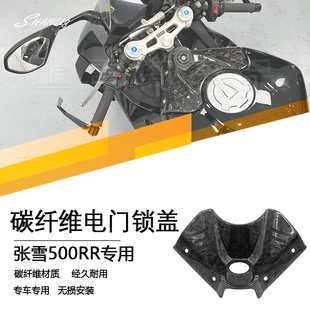 张雪500RR 改装碳纤维电门锁盖油箱装饰盖锻纹镂空款优质材质无损