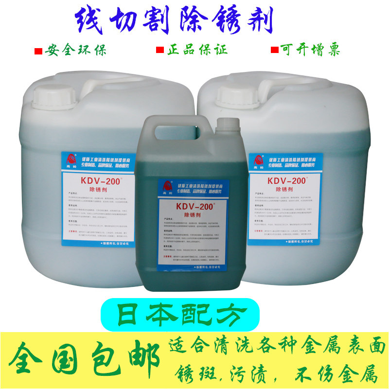线切割除锈剂k200草酸金属模具清洗剂无色kdv12慢走丝kdv-200包邮