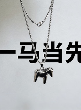 松萌不锈钢小马双层吊坠项链女
