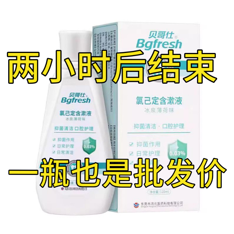 【新品特惠】漱口水贝哥仕氯己定含漱液防蛀除臭清新口气,洗护清洁剂/卫生巾/纸/香薰,漱口水,淘宝优惠券,粉丝福利购,淘宝优惠卷