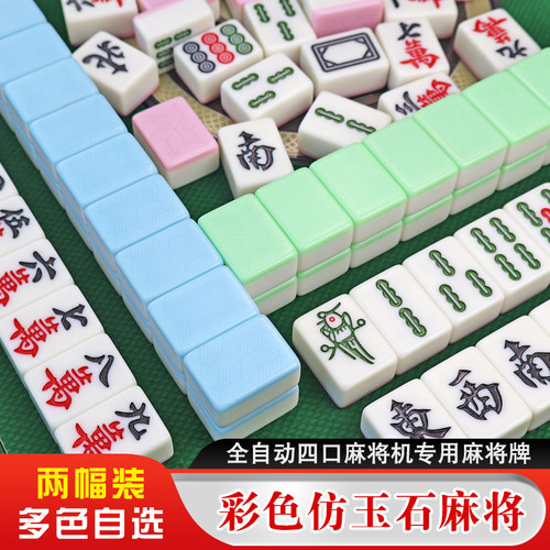 麻将机专用玉石麻将牌两幅装