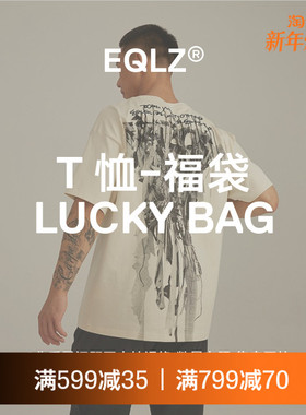 EQLZ 义阔 夏季服饰短袖T恤单件盲盒惊喜福袋情侣男女无中生有