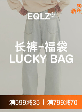 EQLZ 义阔服饰长裤牛仔裤单件盲盒惊喜福袋情侣男女无中生有