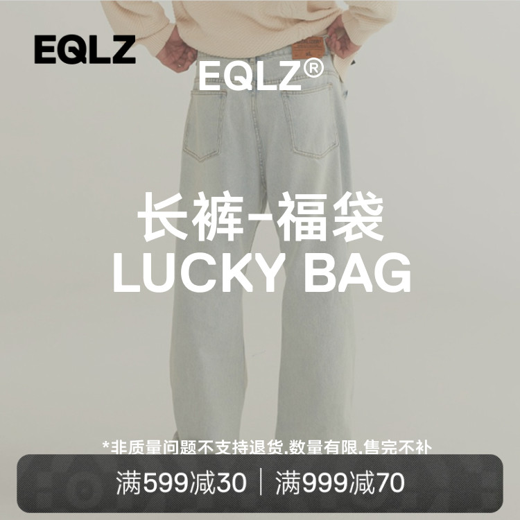 EQLZ 义阔服饰长裤牛仔裤单件盲盒惊喜福袋情侣男女无中生有