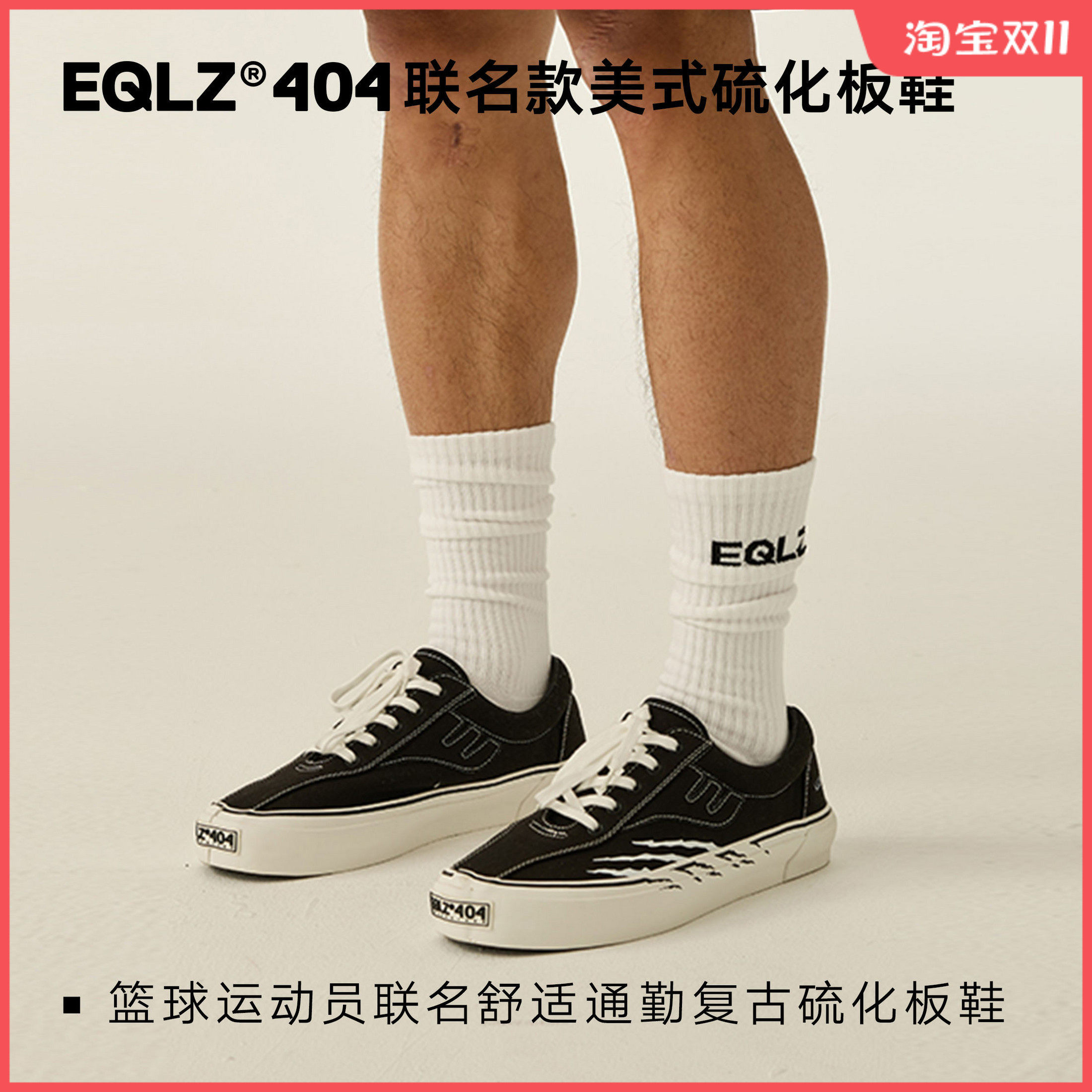 EQLZ义阔联名美式板鞋404OG