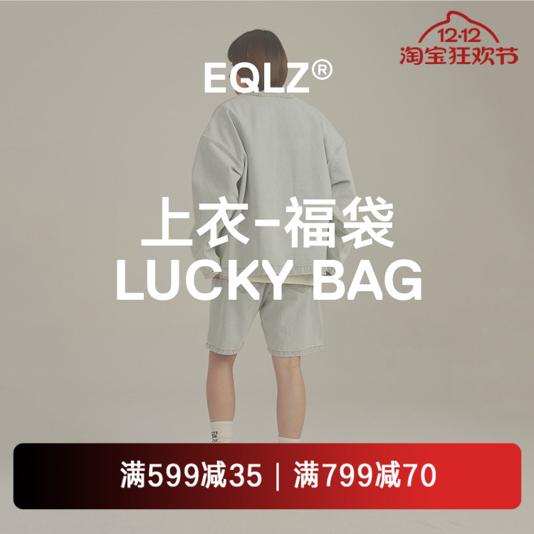 EQLZ义阔秋冬季服饰盲盒福袋惊喜随机情侣男女无中生有
