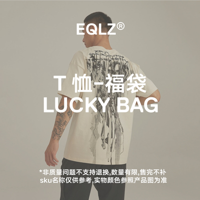 EQLZ 义阔 夏季服饰短袖T恤单件盲盒惊喜福袋情侣男女无中生有