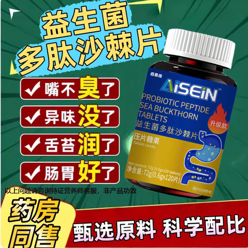 益生菌多肽沙棘片官方正品