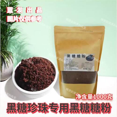 蓝发黑糖粉1kg烤黑糖波波牛乳壁挂网红陈X鼎黑糖珍珠脏脏茶专用