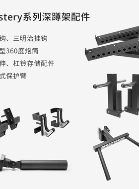 吕小军(luxiaojun)Mastery系列深蹲架配件炮筒地雷挂钩保护臂