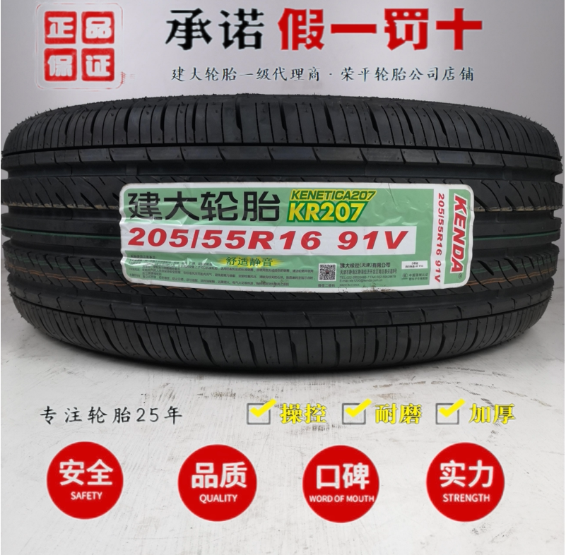 建大轮胎205/55r16 91v kr207 kenetc207 原配朗逸 高尔夫 速腾