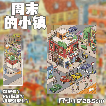 十一玖3D造景贴纸周末的小镇微缩场景立体小屋卡通手工diy贴画