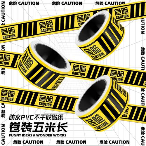 危险注意标志警示防水胶带鱼缸水位线遮挡水渍贴纸潮流装饰贴画