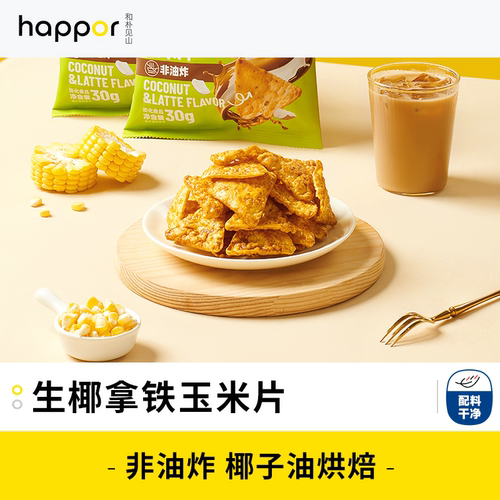 椰满满BOON生椰拿铁玉米片追剧零食非油炸体重管理0蛋奶30g*5袋