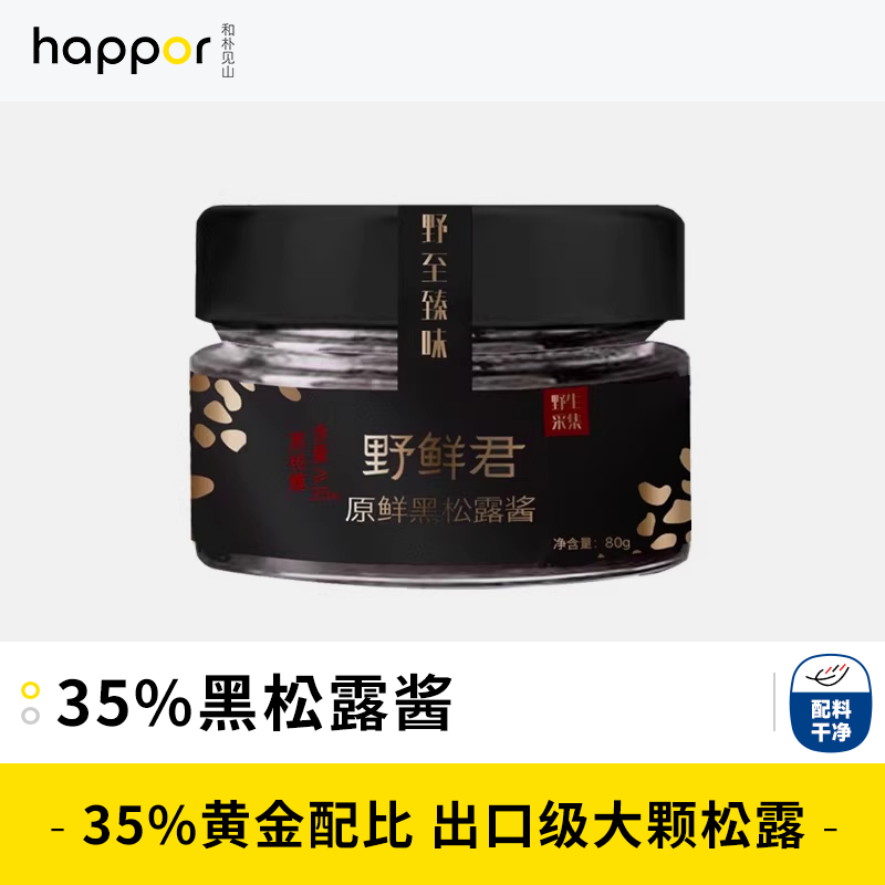 野鲜君35%黑松露酱蘑菇酱意大利面酱炒饭酱面包饼干酱  100g