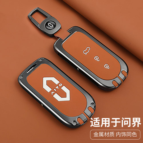 aito问界M5/M7专用金属车钥匙套