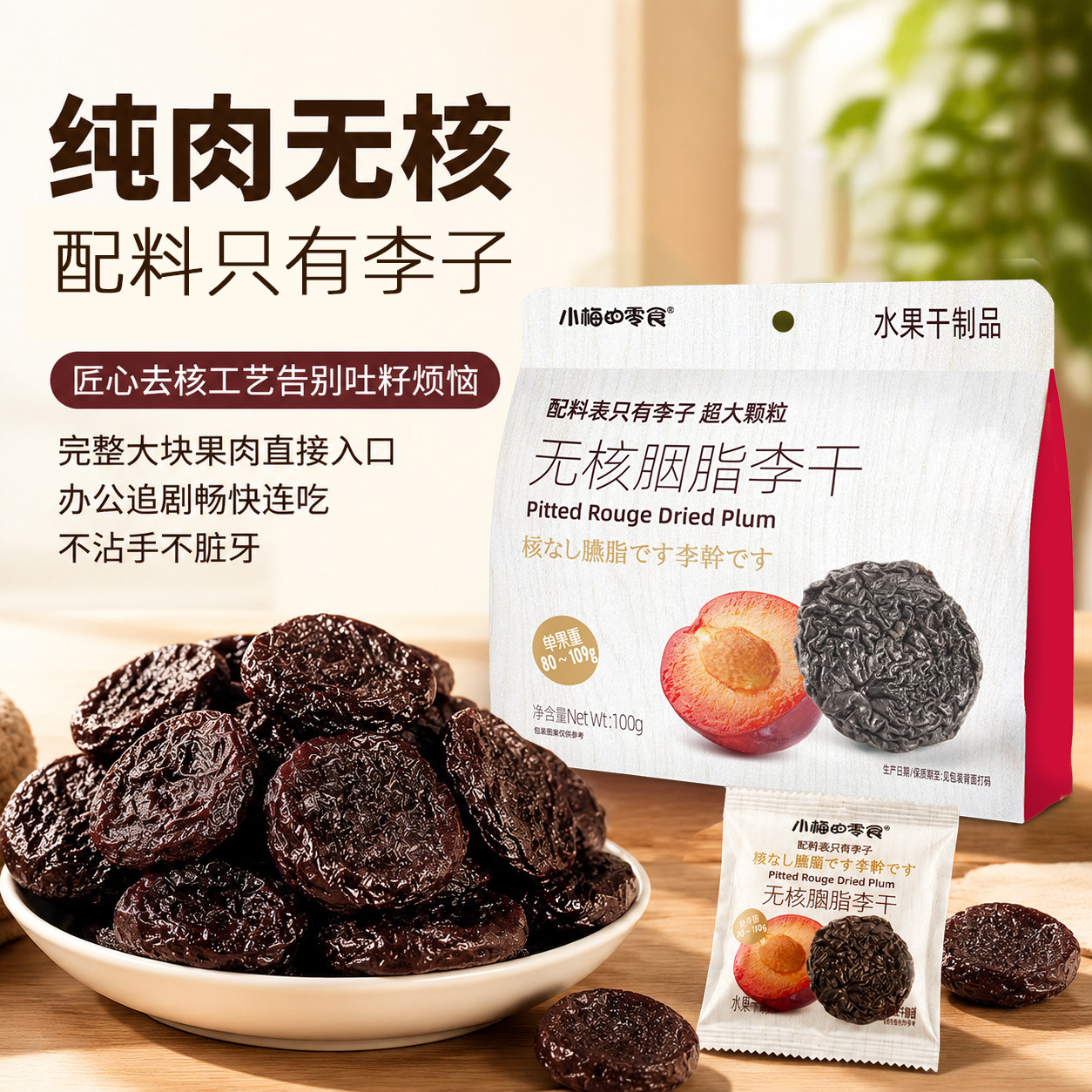 小梅的零食无核胭脂李子干去核酸甜芙蓉李饼办公休闲孕妇老人孩子