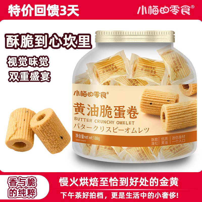 小梅的零食黄油脆蛋卷奶香酥脆休闲办公室解馋追剧孕妇小吃礼品