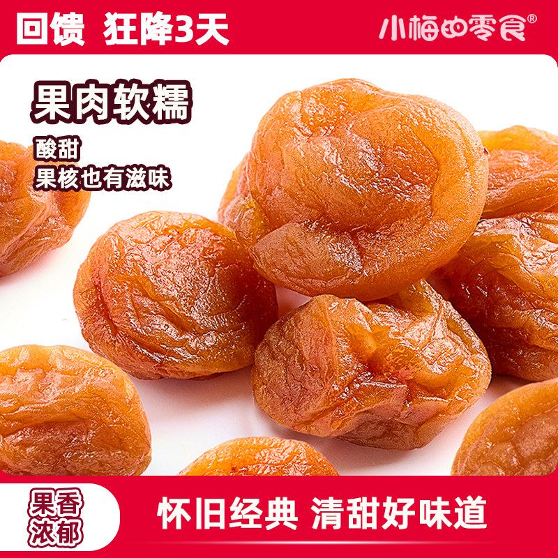 小梅的零食鲜奶味话梅500g青梅果脯休闲零食酸甜梅肉开胃解馋零食