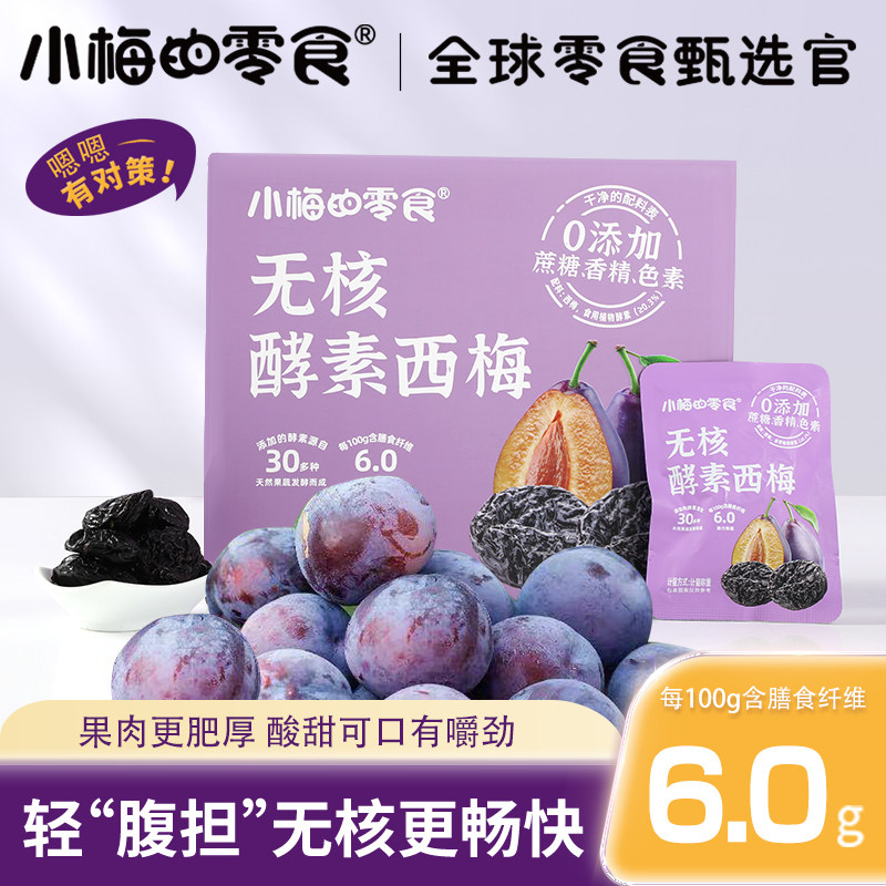 小梅的零食【0添加蔗糖】植物果蔬酵素无核西梅果干0脂肪轻负担