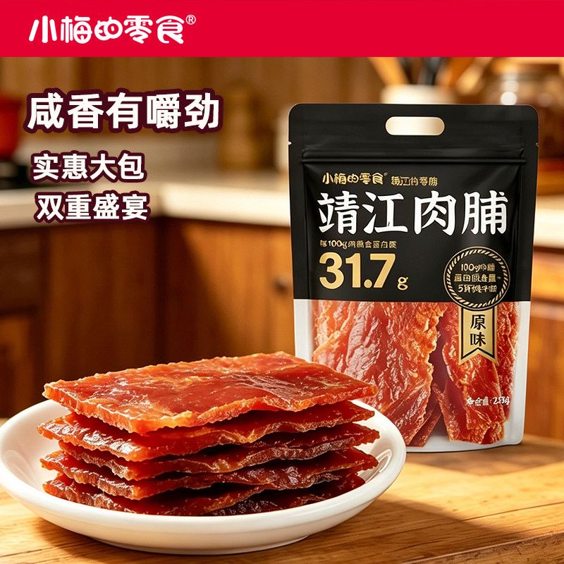 小梅的零食原味靖江肉脯咸香有嚼劲办公休闲追剧解馋小吃零食258g
