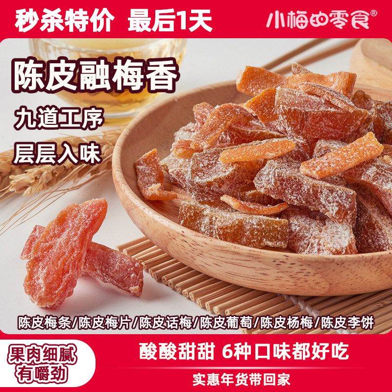 小梅的零食陈皮梅好组合蜜饯果脯果干陈皮梅条办公室休闲开袋即食