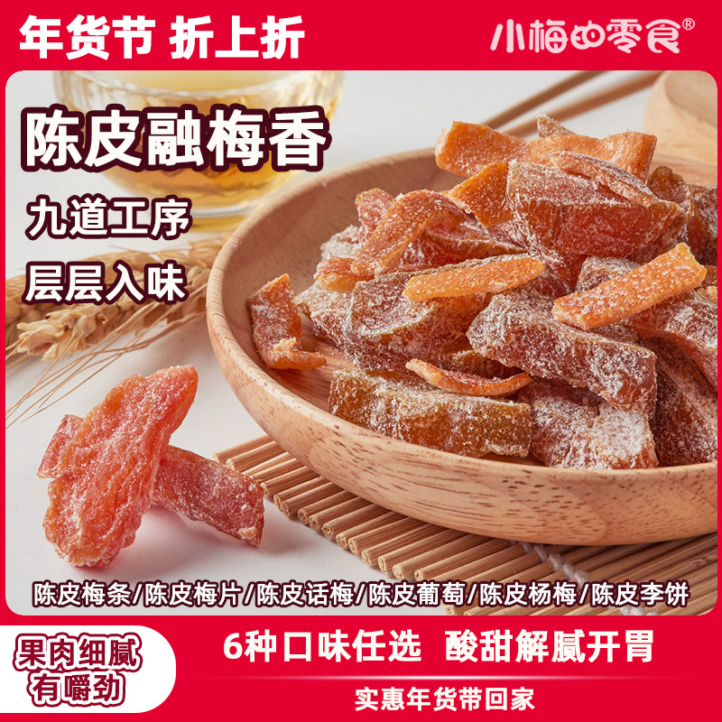 小梅的零食陈皮梅好组合蜜饯果脯果干陈皮梅条办公室休闲开袋即食,零食/坚果/特产,陈皮,淘宝优惠券,粉丝福利购,淘宝优惠卷