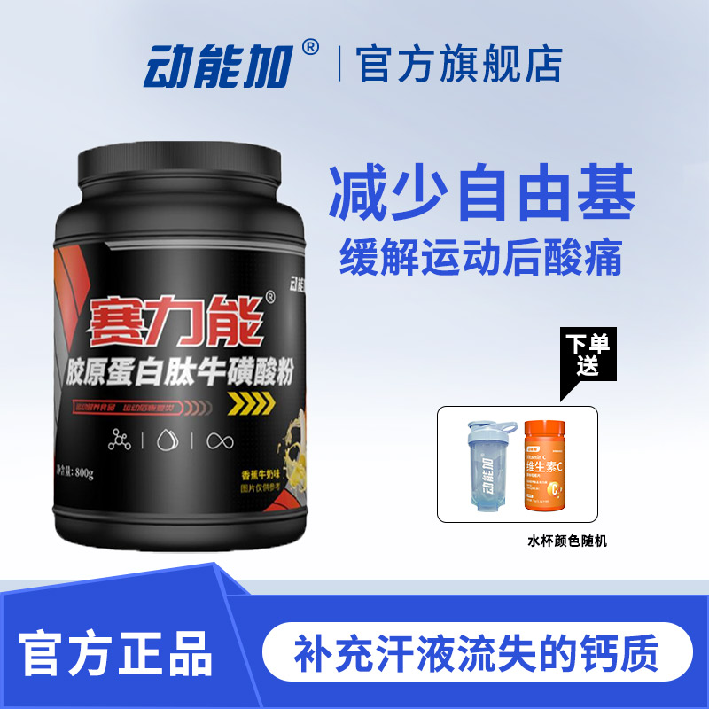 动能加赛力能胶原蛋白肽牛磺酸营养粉运动营养粉运动后恢复类补充