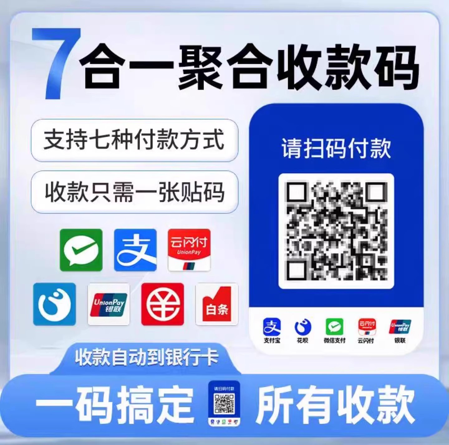 通用收款码牌微信支付宝花呗信用卡全支持个人企业商用收钱工具