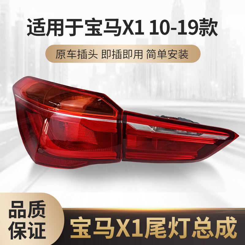 Thích hợp cho 10-19 BMW X1 đèn xi đèn phanh rẽ trái và đèn đuôi ngay lắp ráp của BMW X1 mới