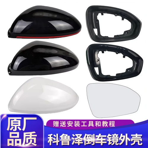 科鲁泽反光镜片黑后视镜壳