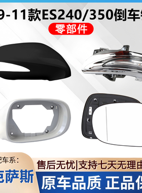 适用雷克萨斯09-11款ES240倒车镜外壳 反光镜片ES350后视镜转向灯