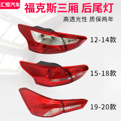 适用于福克斯三厢后尾灯总成