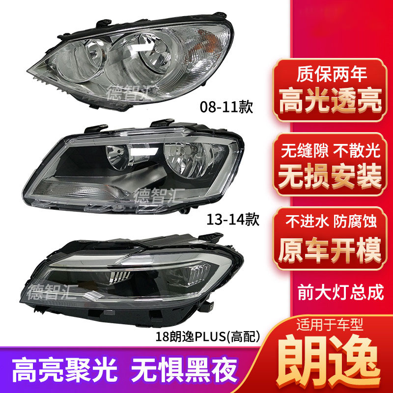 朗逸前大灯总成plus原厂灯罩灯壳