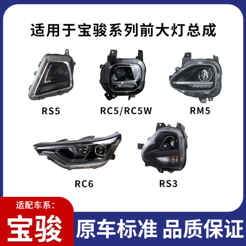 宝骏RC-5RS-5RS-3前大灯总成