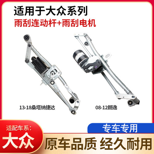 帕萨特朗逸途观朗逸雨刮连动杆