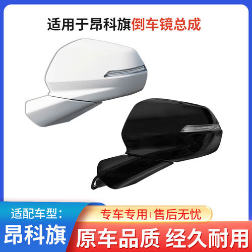 昂科旗电动后视镜反光镜总成