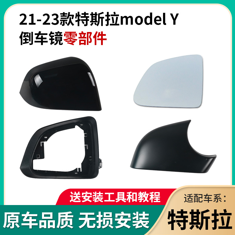 ModelY后视镜外壳倒车镜片反光镜