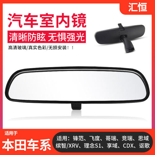 思域缤智XRV飞度锋范车内后视镜